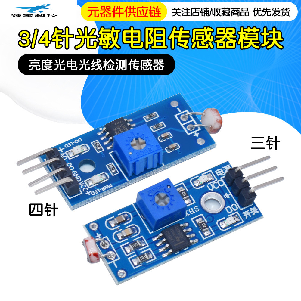 光敏电阻 亮度 传感器模块 光线亮度检测 3针 4针制 兼容Arduino
