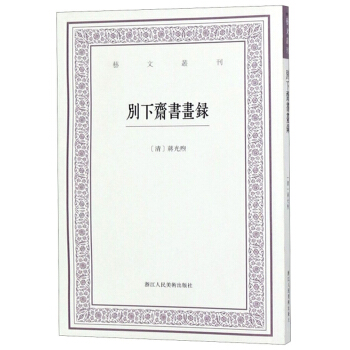 浙江人民美术   艺文丛刊：别下斎书画录   （清）蒋光煦