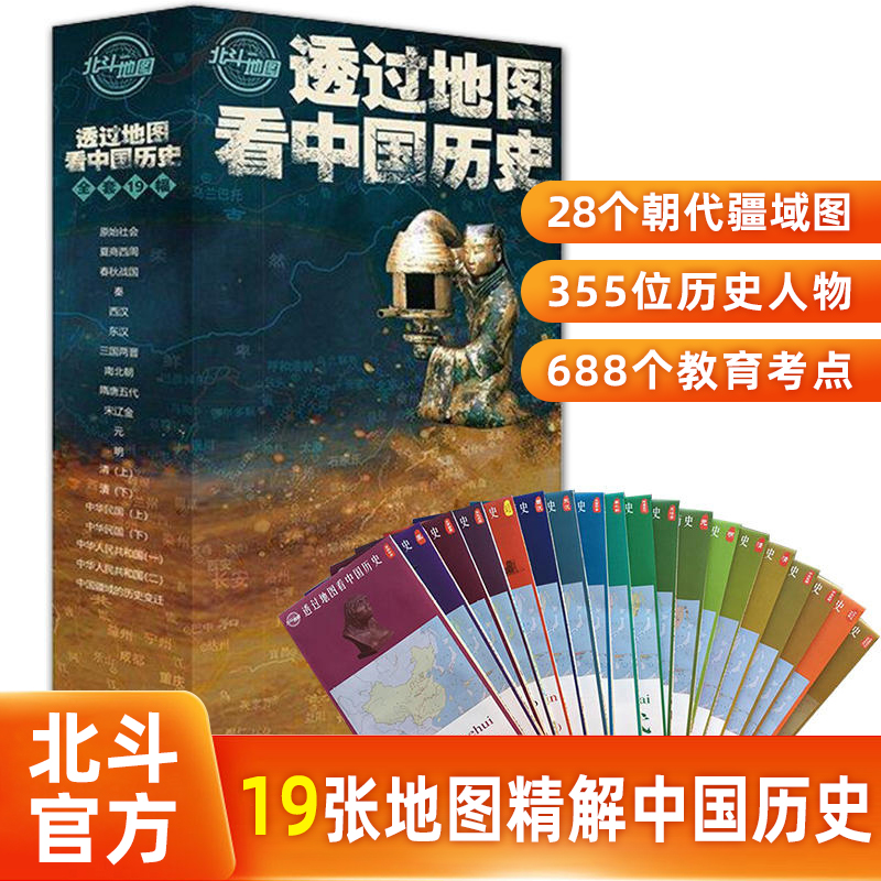 【北斗官方】全19张透过地图看中国历史新版 图解中国历史战争地图 中国历代版图地图全集中国古代史 学生历史复习资料书 北斗地图