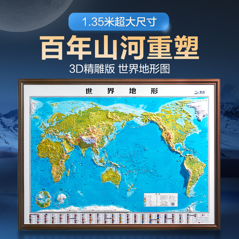 【北斗官方】2024新版世界地图挂图 超大尺寸精雕版1.35米*1米 北斗3d立体凹凸地形图 办公家用装饰画墙贴挂画 学生用图