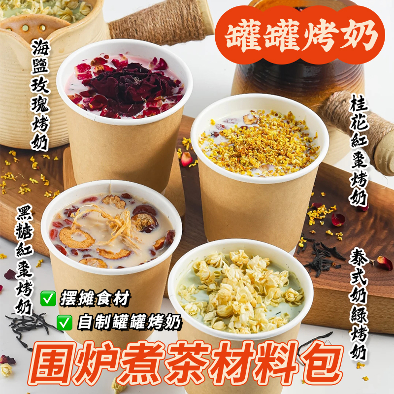 云南罐罐烤奶材料包配料冬天围炉煮茶