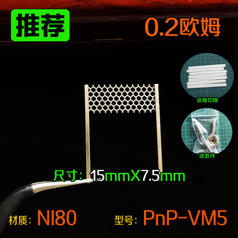 0.2欧姆网芯网状电阻丝材质NI80型号PNP-VM5尺寸15mmX7.5mm