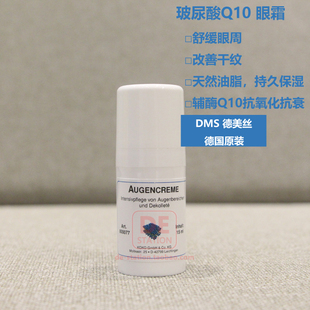 现货 德国原装德美丝DMS 玻尿酸Q10眼霜暗沉松弛眼袋黑眼圈15ml