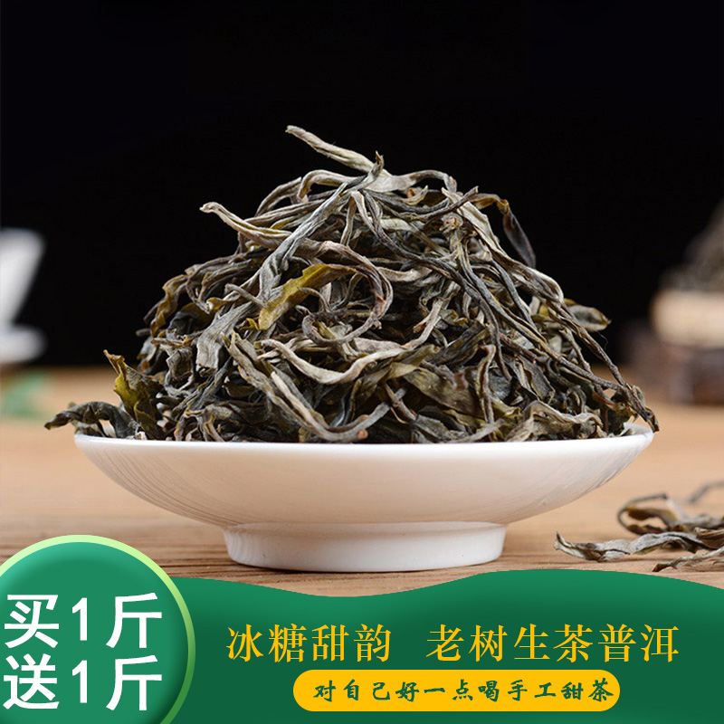 【买1送1】明前春茶冰糖甜茶勐库古树老树晒青毛茶散茶普洱茶生茶