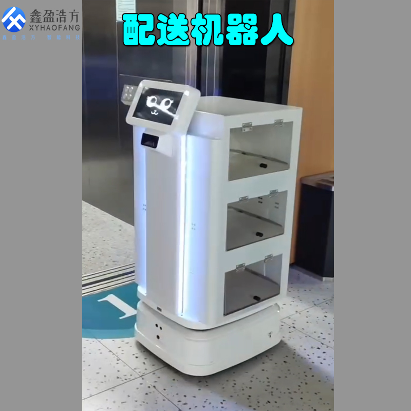 鑫盈浩方/XYHAOFANG医院配送机器人派送机器人