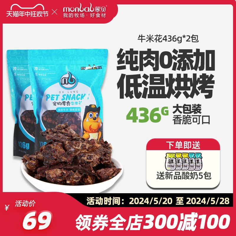 蒙贝狗狗零食牛米花436g*2包宠