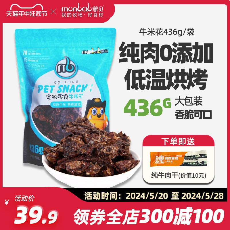 蒙贝牛米花436g宠物训犬狗零食泰