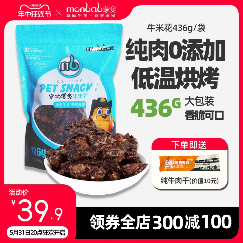 蒙贝牛米花436g宠物训犬狗零食泰