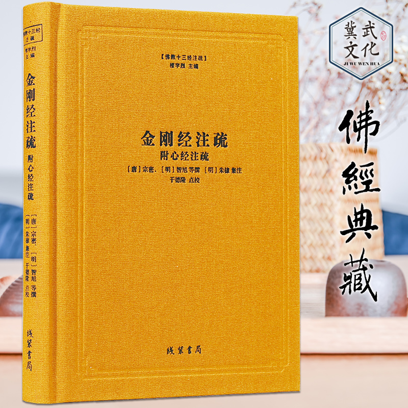 金刚经注疏 附心经注疏 精装 佛教十三经注疏系列 线装书局 正版 包邮