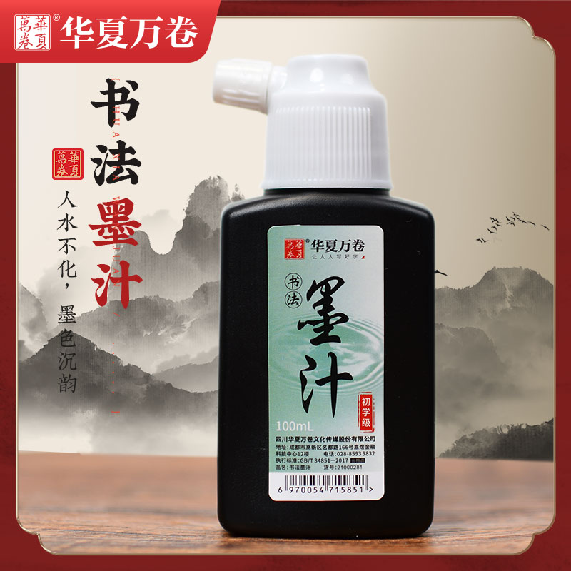 【华夏万卷书法墨汁100ml】习字墨汁毛笔书法专用精品纯黑100g墨水初学者学生用小瓶黑色墨汁100g