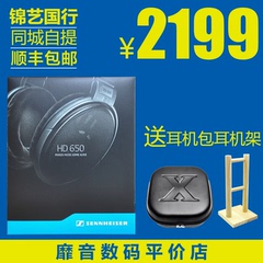 锦艺国行 SENNHEISER/森海塞尔 HD650 头戴式HIFI耳机 顺丰