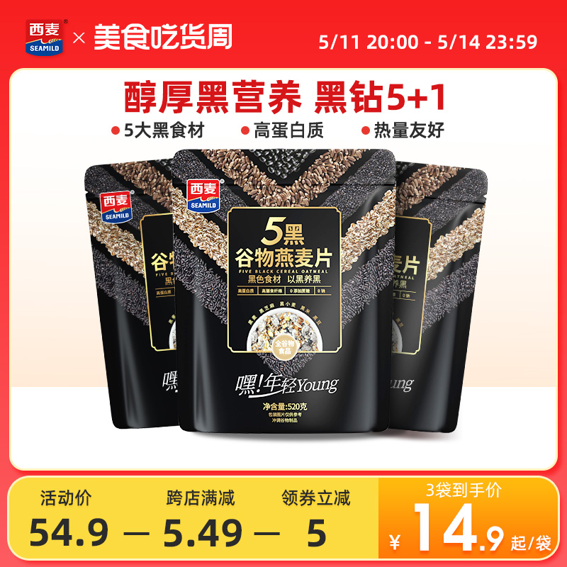 西麦五黑粗粮麦片520g*3袋高蛋