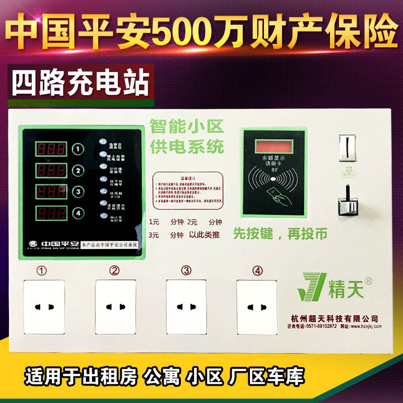 精天 4路电动车小区投币式便民充电站电瓶车智能管理充电站在类目 电动车/配件/交通工具, 电动车装备区, 快速充电站中 - 来自Buy2taobao.com提供专业的淘宝代购服务