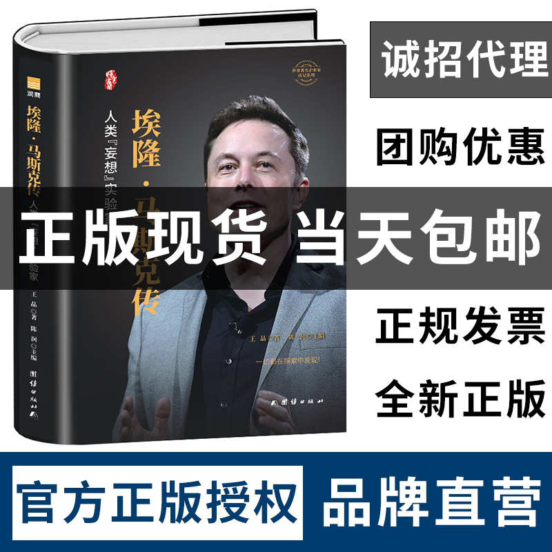 马斯克传【精装正版】埃隆 马斯克 特斯拉制造者传记硅谷钢铁侠财经人物企业家经济名人励志成功原版书籍人生由我硅谷精神的践行者