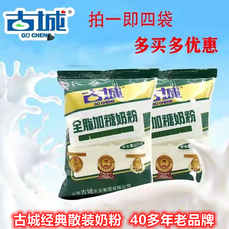 山西特产古城奶粉成人全脂加糖早餐400g装乳品1份4袋7份新日期