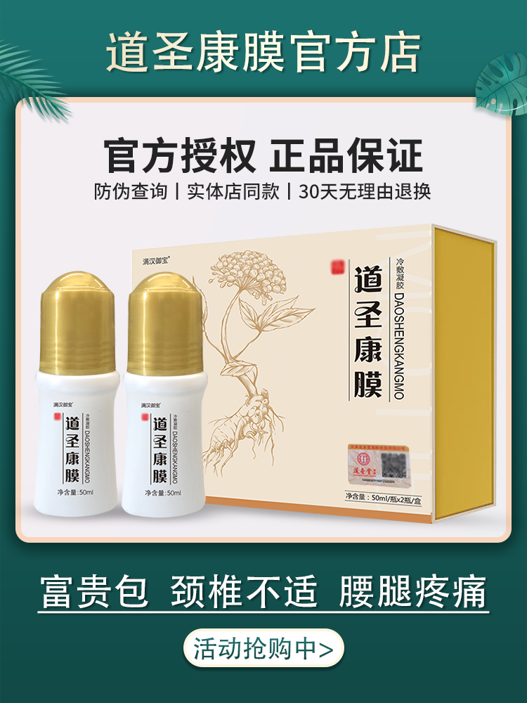 道圣康膜官网正品原装康模哈药集团道圣堂活络膜康旗舰店冷敷凝胶
