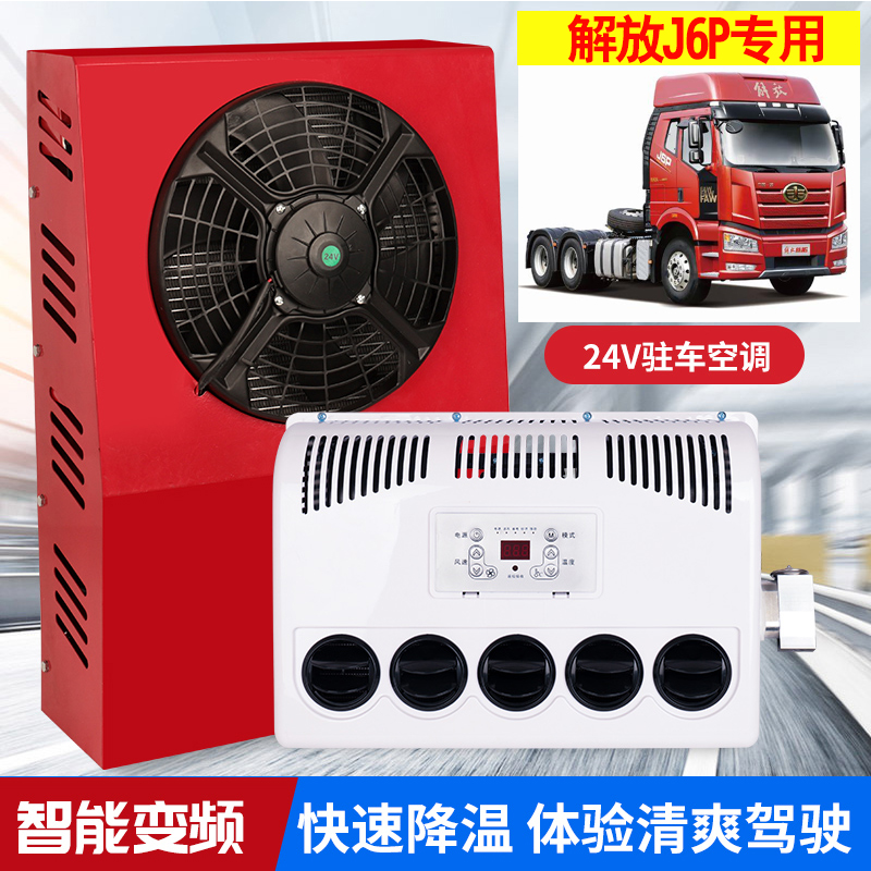 智能大货车驻车空调24v车载电动一体制冷解放j6pjh6j6l改装12v