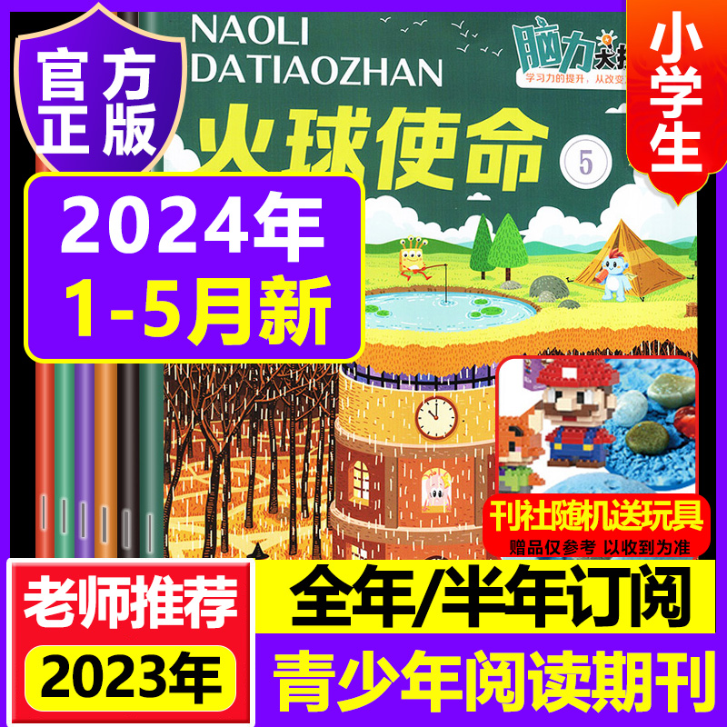 【2024全年订阅】脑力大挑战杂志 订阅 起订月任选 脑力训练 脑筋急转弯 小学1-6年级 益智创新 学习辅导类