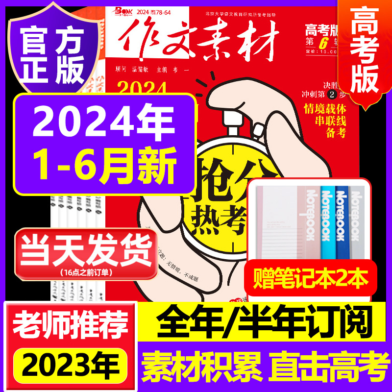 作文素材高考版2024年23年1-12月高考作文素材月刊非合订本过期备战高考课堂内外创新作文2020高中满分作文时事素材优秀作文期刊