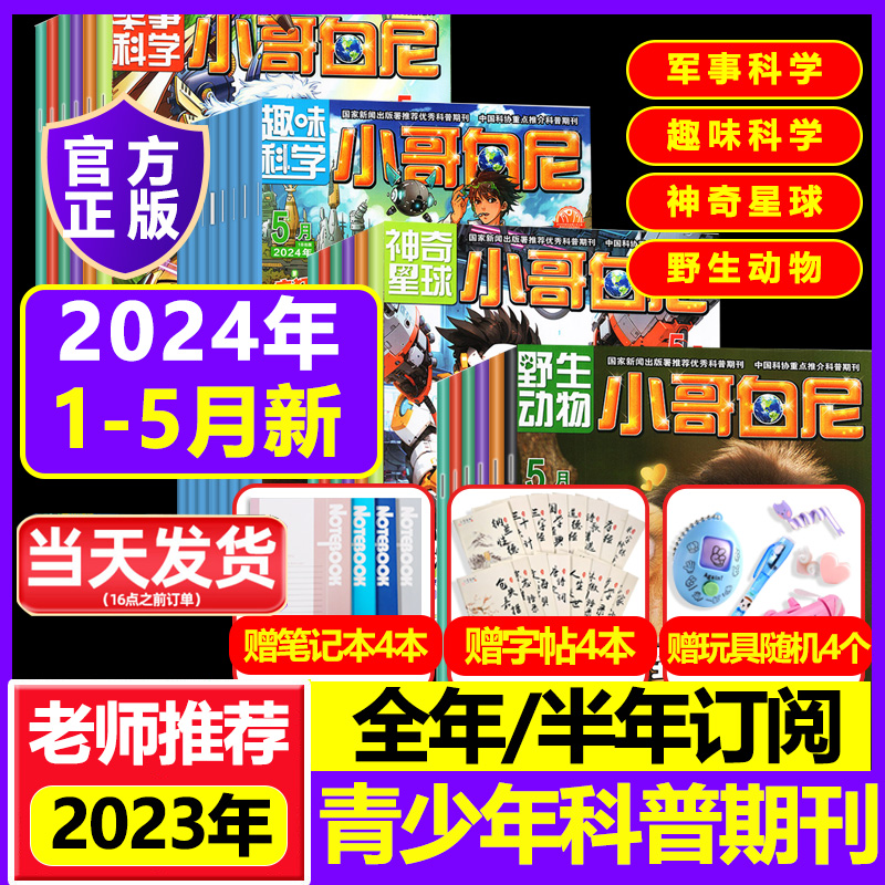 小哥白尼杂志2024年23年1-12月订阅可自由选择趣味科学/军事科学/神奇星球/野生动物 8-12岁中小学生青少年科普类画刊思维训练读物