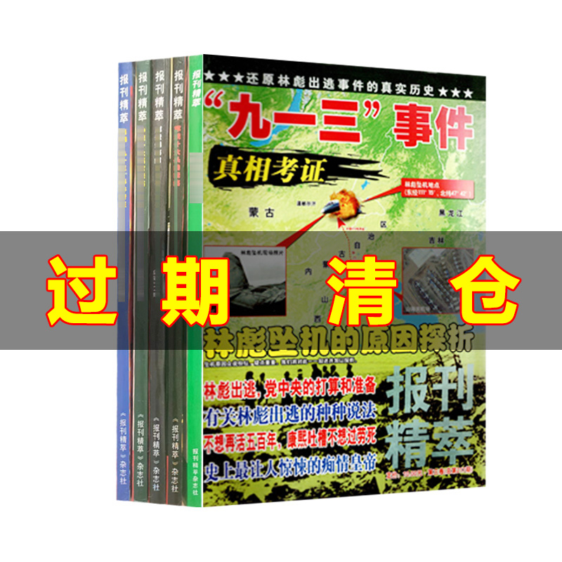 报刊精粹杂志 历史风云解密还原历史事件微历史期刊清仓