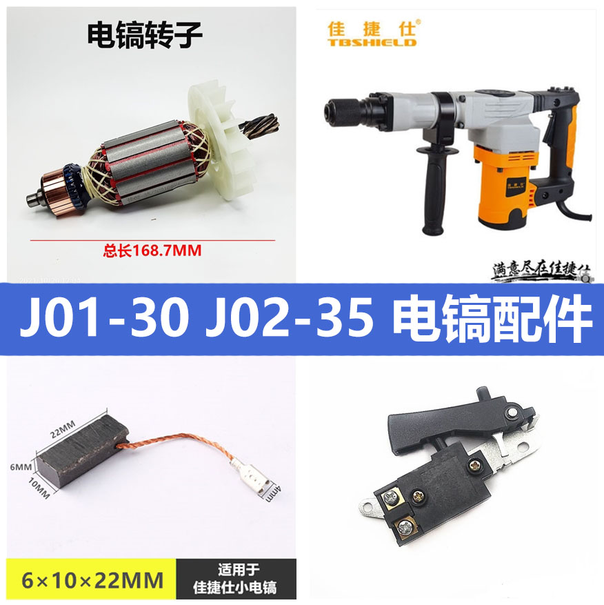 适配佳捷仕电镐转子J01-30 J02-35锤镐电机线圈碳刷齿轮箱配件