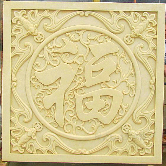 壁画砂岩浮雕背景墙人造沙岩装饰中式画福字壁饰砂岩雕刻