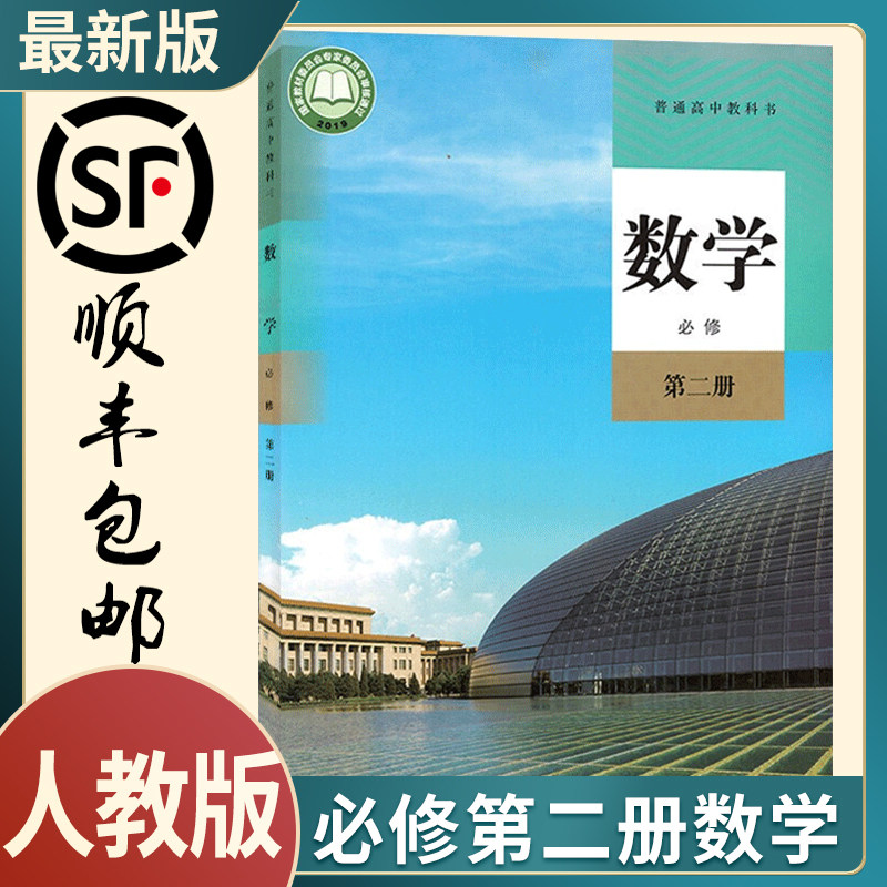 2022新版高中数学教材高一数学必修2人教版人教a版必修二课本新教材第