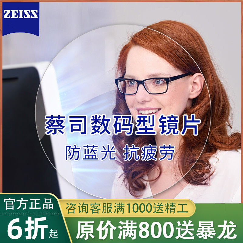 蔡司数码型镜片a系列/专业级1.60 1.67防蓝光1.74超薄