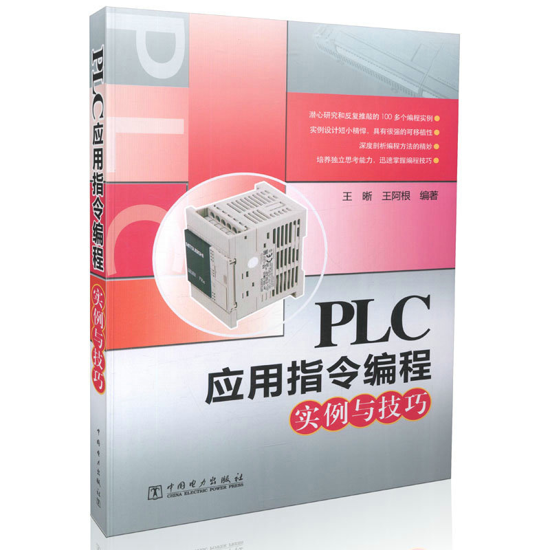 PLC应用指令编程实例与技巧 pl