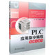 PLC应用指令编程实例与技巧 plc指令编程教程书籍 三菱FX系列微型可编程控制器程序设计教材 plc编程从入门到精通教材 正版