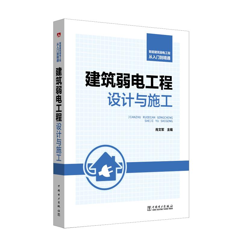 智能建筑弱电工程从入门到精通：建筑弱电工程设计与施工