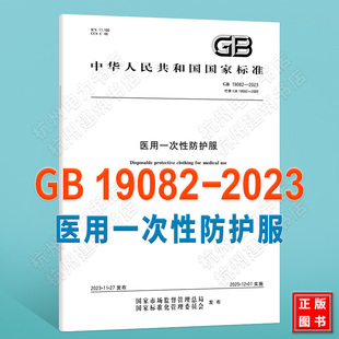 GB 19082-2023医用一次性防护服