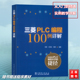 三菱PLC编程100例详解 三菱plc书籍 PLC编程100例精解 三菱FX系列PLC编程速成全图解 PLC应用快速入门教材新手PLC完全精通教程书