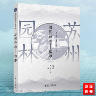 苏州园林园境系列 凝固诗画—塑雕 古典园林景观设计中式园林庭院环境设计 艺术说园造园三章建筑设计园林设计 图书籍