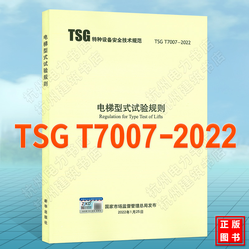 TSG T7007-2022电梯型
