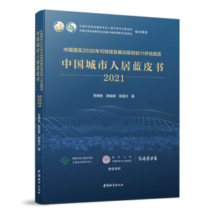 中国落实2030年可持续发展议程目标11评估报告——中国城市人居蓝皮书（2021） 张晓彤 邵超峰 张超文