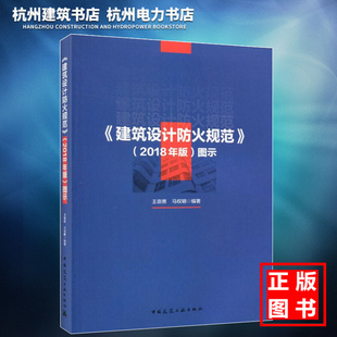 《建筑设计防火规范》（2018年版）图示
新建筑规范 消防规范 图集图示指南教材