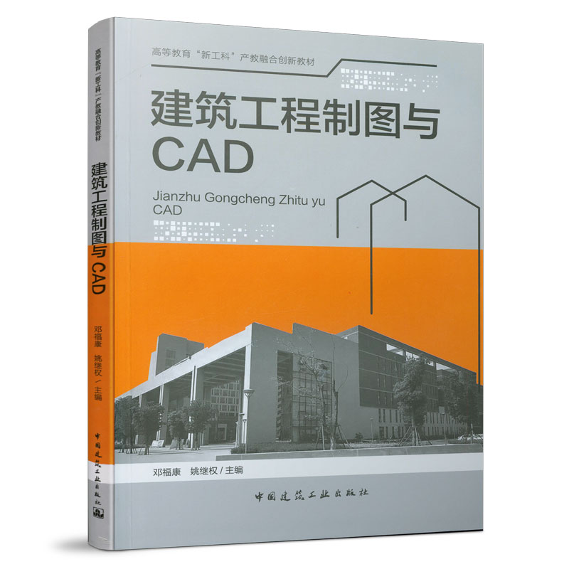 建筑工程制图与CAD 邓福康 姚继权 高等教育“新工科”产教融合创新教材 中国建筑工业出版社