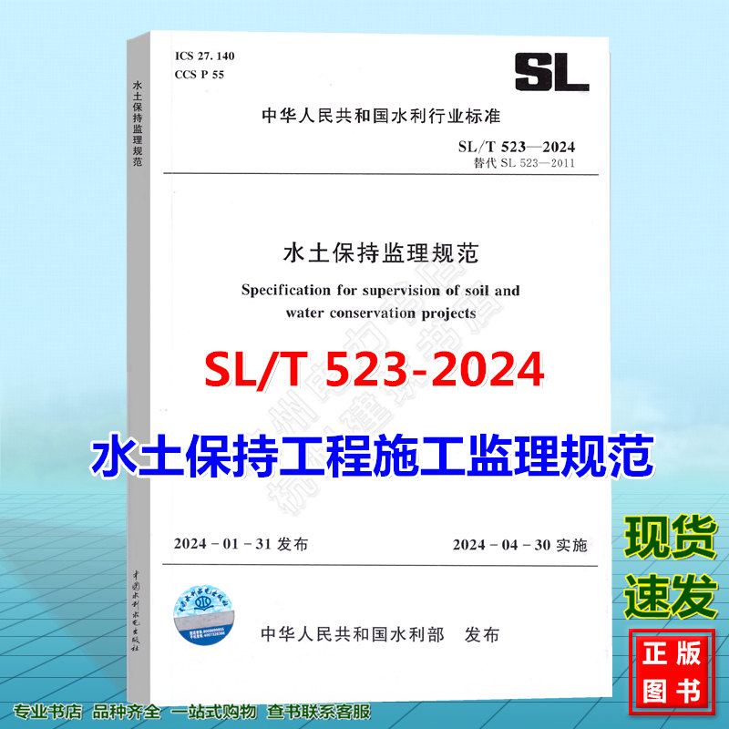 【现货速发】SL/T523-202