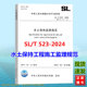 【现货速发】SL/T523-2024水土保持工程施工监理规范（代替SL 523—2011）