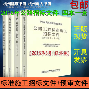 正版现货 （2018年版）公路工程标准施工招标文件+招标资格预审文件 全套4本 包邮 中华人民共和国交通运输部