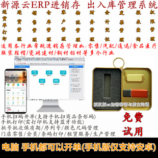云ERP进销存软件系统销售仓库库存出入库生产管理手机版USB加密狗