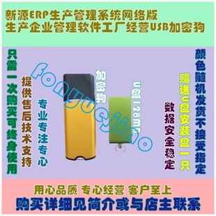 新源ERP生产管理系统网络版生产企业管理软件工厂经营USB加密狗