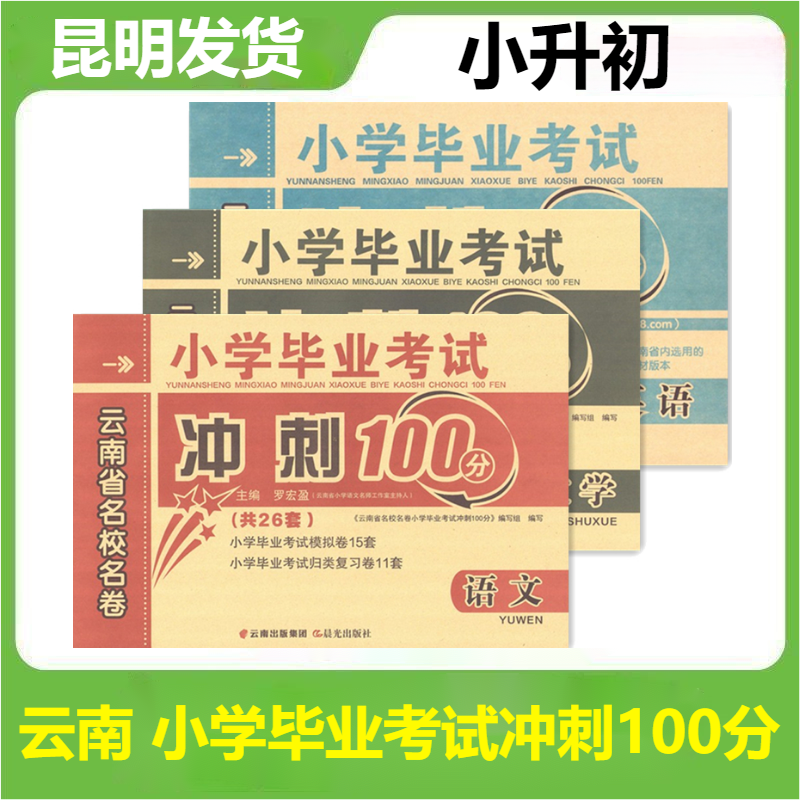 云南省小学毕业总复习冲刺100分语文数学小升初一本全部编版小升初总复习小学六年级升初中小考真题卷知识点强化训练复习资料