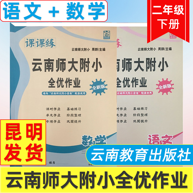 云南师大附小全优作业课课练2年级语文数学下册人教版全优作业课堂小学同步测控全优设计课时作业本数学语文2年级人教版课课练下册