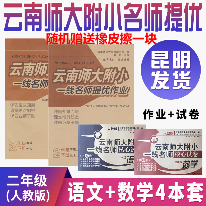 核心试卷提优作业云南师大附小一线名师提优和核心数学语文试卷4本套 小学同步训练小学2年级下册试卷测试卷人教版4本提优核心试卷