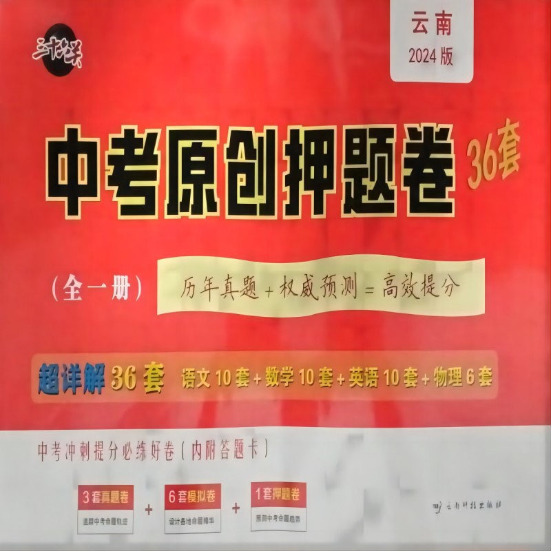 云南省中考原创押题卷历年真题权威预测高效提分超详解36套中考冲刺提分必练好卷全一册语文数学英语物理云南中考36关初中学业水平