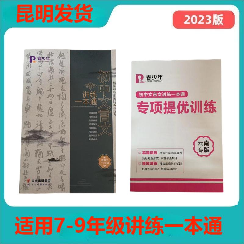 初中文言文阅读训练及古诗词鉴赏训练部编版文言文讲练一本通文言文全解适用于七至九年级云南省文言文 一本通初中文言文译注赏析