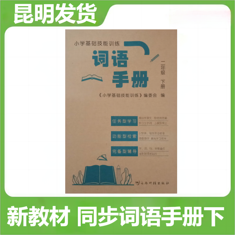 云南省一线名师词语手册1一年级下册跟我学字词句段篇章词语手册 晨光优选独木桥小学词语手册一二年级三年级四年级五年级六年级